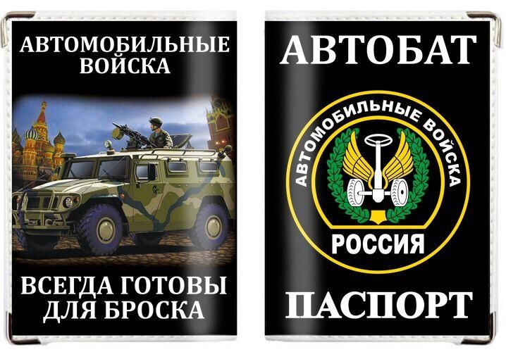 Обложка на паспорт Автомобильные войска