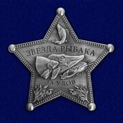 Жетон Звезда рыбака