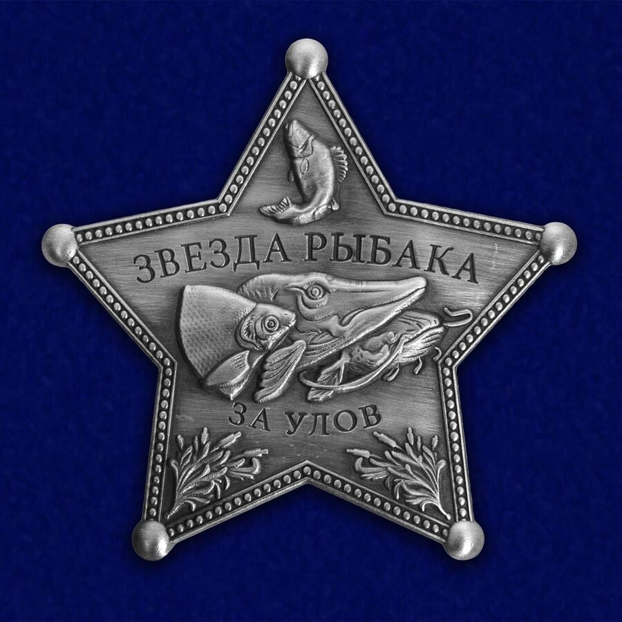 Жетон Звезда рыбака