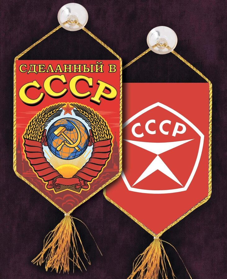 Вышитый вымпел Сделанный в СССР на присоске