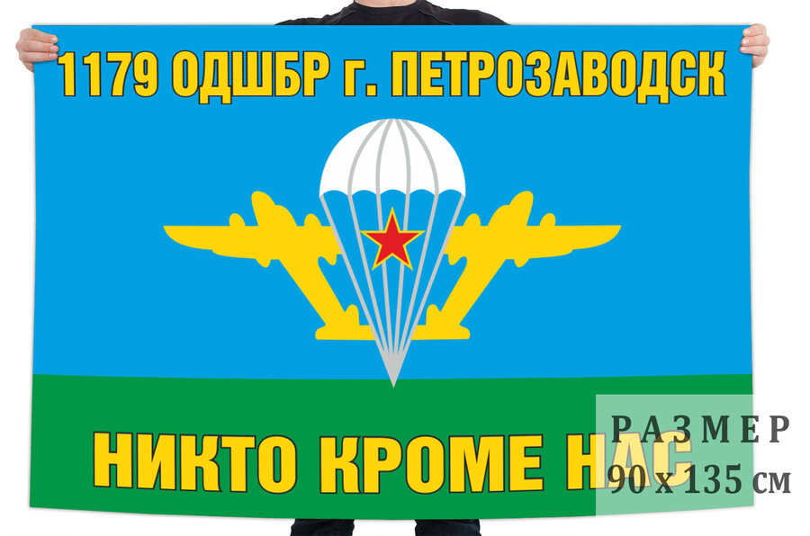 Флаг 1179 ОДШБр РФ