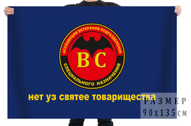 Флаг ассоциации ветеранов войск спецподразделений