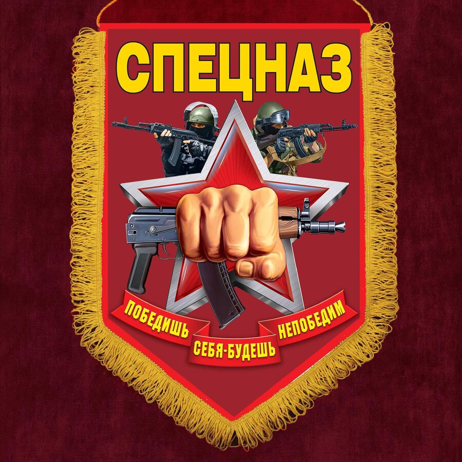 Военный вымпел Спецназ с кулаком