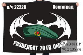 Флаг Разведбата 20 Гв. ОМСБр (Волгоград)