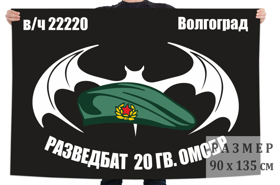 Флаг Разведбата 20 Гв. ОМСБр (Волгоград)