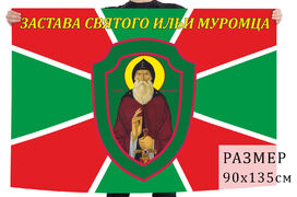 Флаг погранзаставы Святого Ильи Муромца