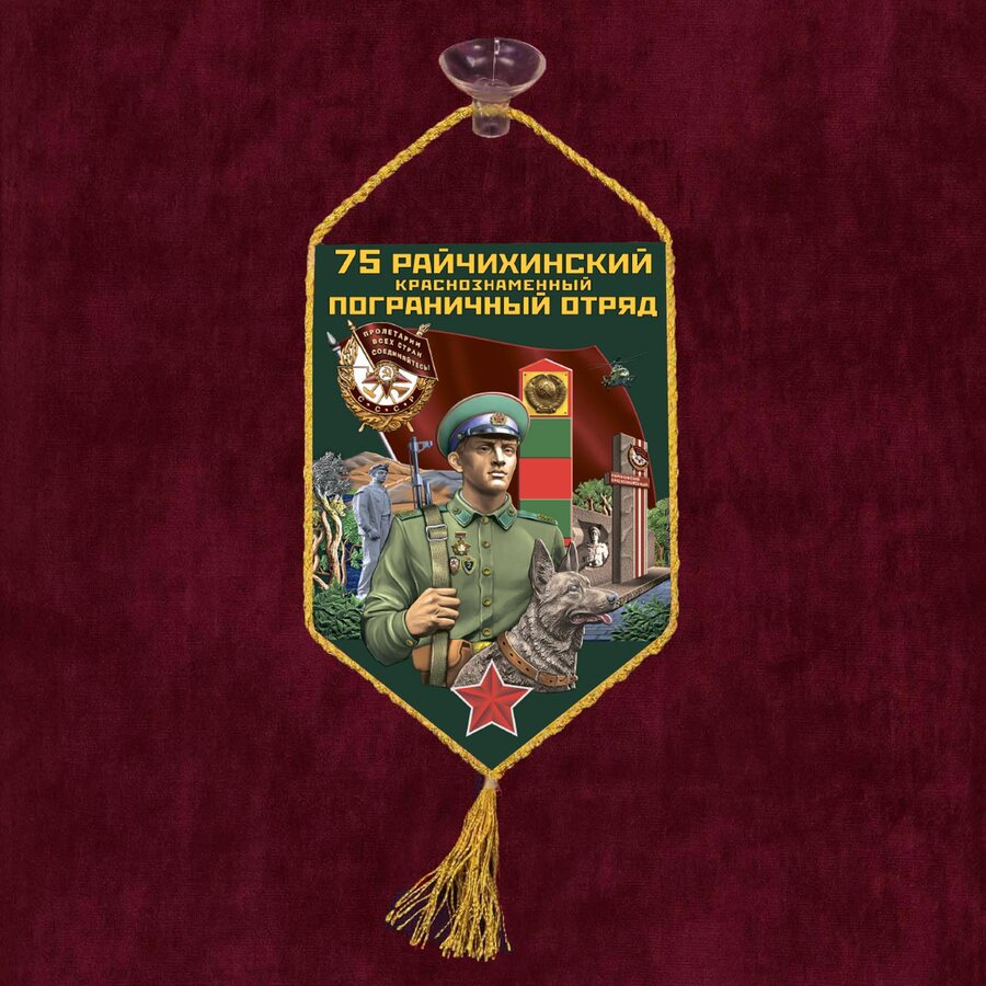 Вымпел 75 Райчихинский пограничный отряд на присоске 