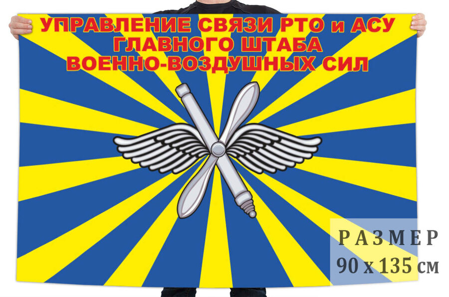 Флаг управления связи РТО и АСУ Главного штаба ВВС
