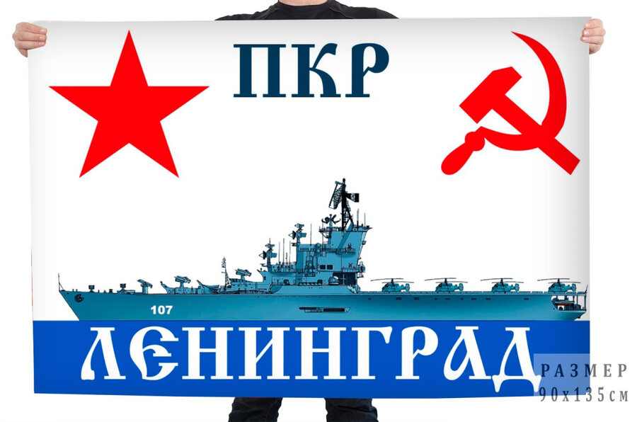Флаг ПКР Ленинград