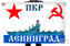Флаг ПКР Ленинград