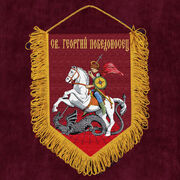 Вымпел Св. Георгий Победоносец