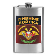 Карманная фляжка Пивные войска