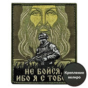 Нашивка Не бойся, ибо я с тобой (8х10см)