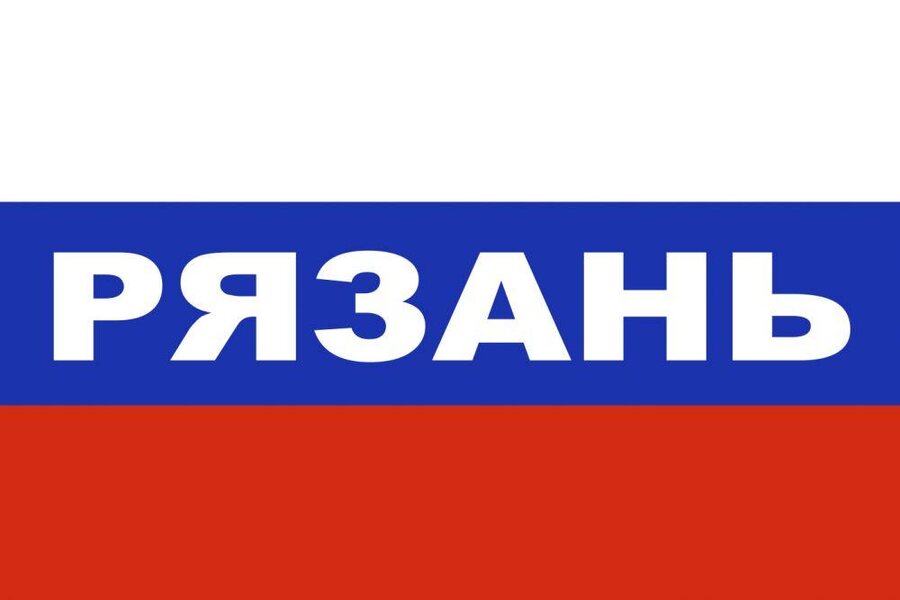Флаг триколор Рязань 90x135 большой