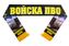 Шарф шёлковый Войска ПВО 2