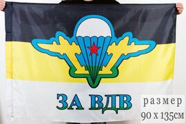 Имперский флаг За ВДВ 90х135 большой
