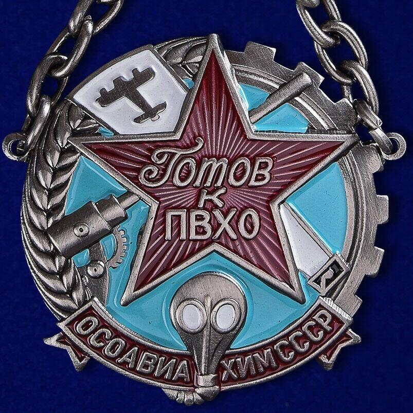 Копия знака Готов к ПВХО ОСОАВИАХИМ СССР