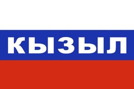 Флаг триколор Кызыл