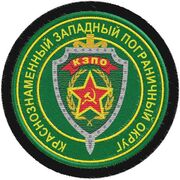 Шеврон Погранвойск Краснознаменный Западный пограничный округ