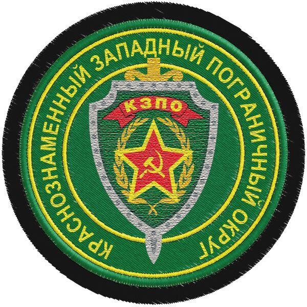 Шеврон Погранвойск Краснознаменный Западный пограничный округ