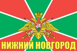Флаг Пограничных войск Нижний Новгород 90x135 большой