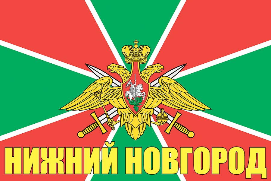 Флаг Пограничных войск Нижний Новгород
