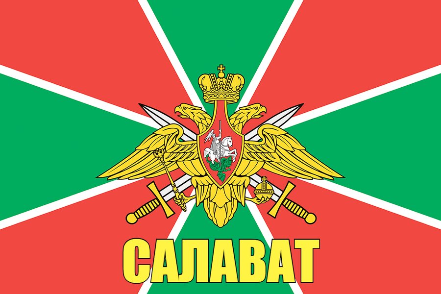 Флаг Пограничных войск Салават  140х210 огромный