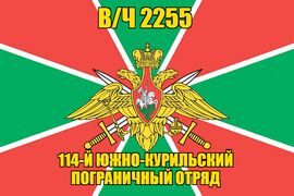 Флаг в/ч 2255 14-й Южно-Курильский пограничный отряд 90х135 большой