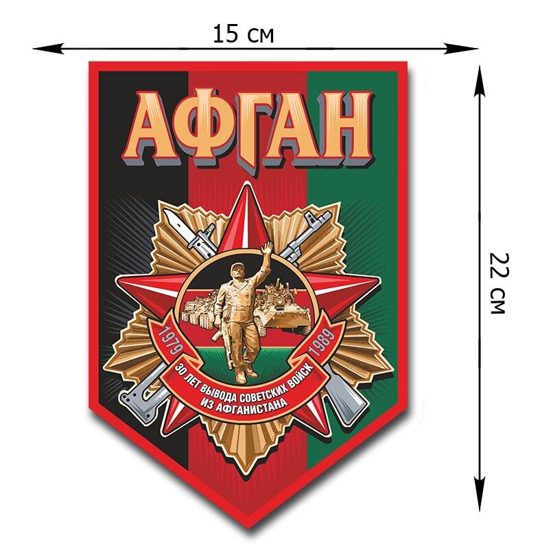 Автомобильная наклейка с орденом Афгана (22x15 см)