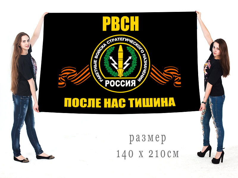 Флаг с символикой РВСН 90х135 большой