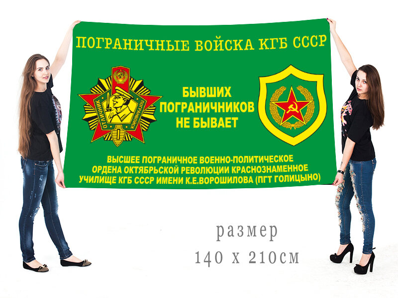 Флаг высшего краснознамённого пограничного училища им. К.Е. Ворошилова 140х210 огромный