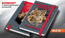 Блокнот Чеченская война