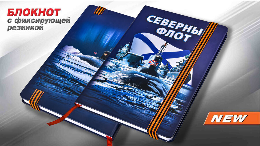 Блокнот Северный флот