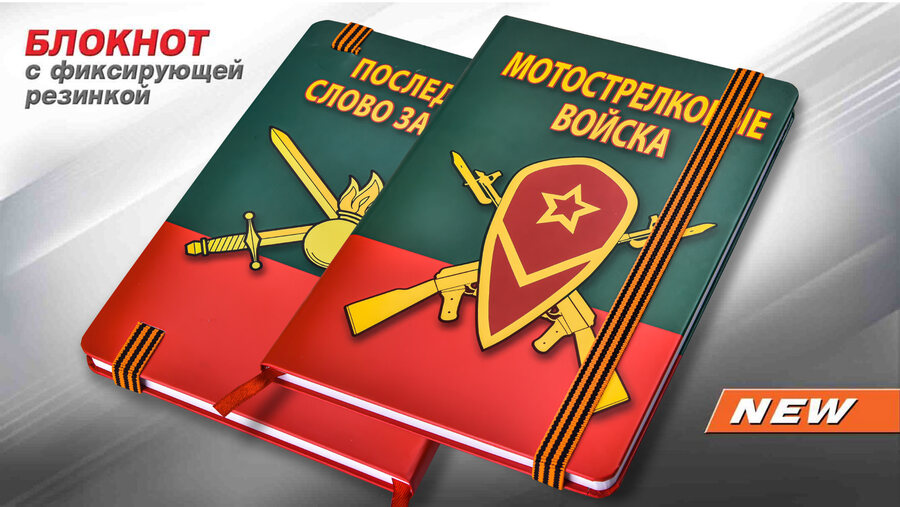 Блокнот Мотострелковые войска