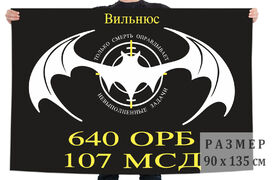 Флаг 640 ОРБ 107 МСД  (ПрибВО ВС СССР, Вильнюс)