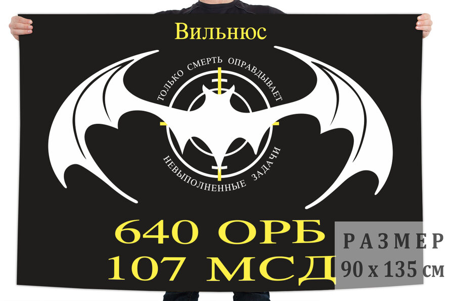 Флаг 640 ОРБ 107 МСД  (ПрибВО ВС СССР, Вильнюс)