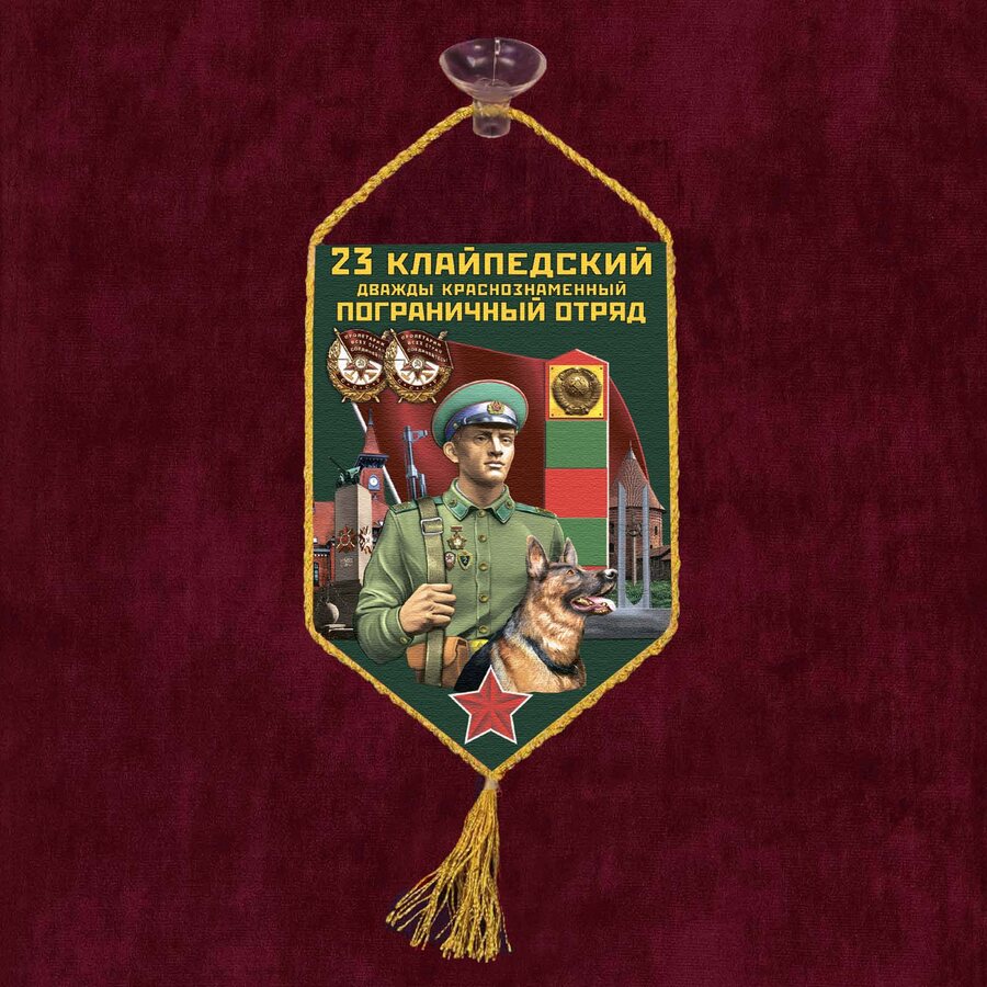 Вымпел23 Клайпедский пограничный отряд на присоске 