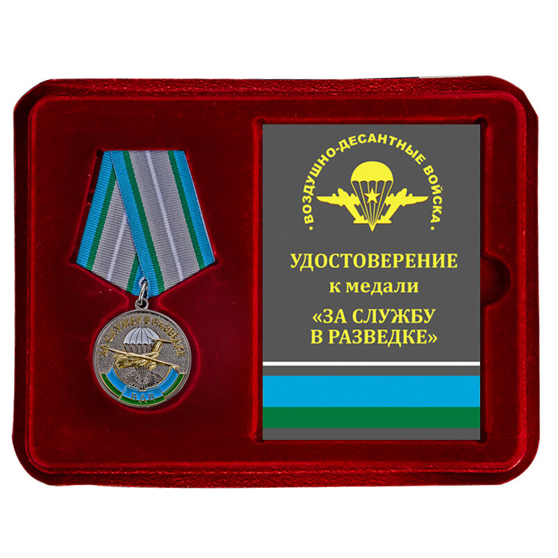 Медаль ВДВ в бордовом футляре За службу в разведке 