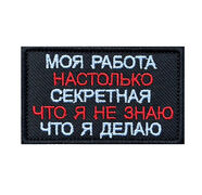 Нашивка Моя работа настолько секретная, что я не знаю что я делаю