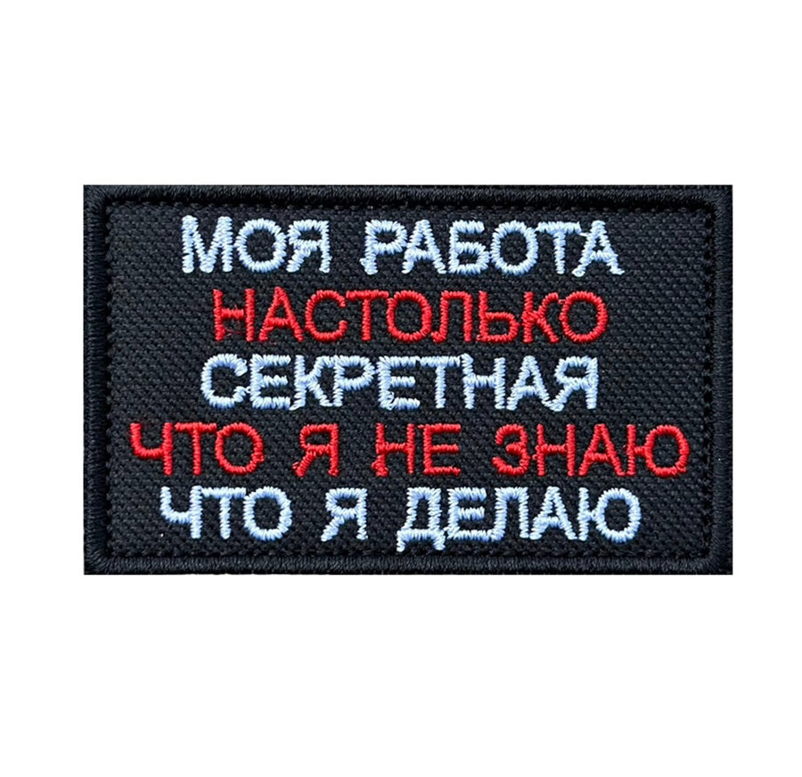 Нашивка Моя работа настолько секретная, что я не знаю что я делаю