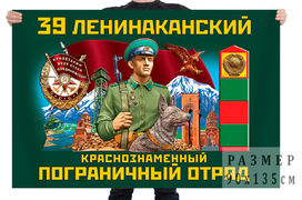 Флаг 39 Ленинаканского Краснознамённого пограничного отряда