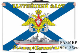 Флаг эсминца Беспокойный
