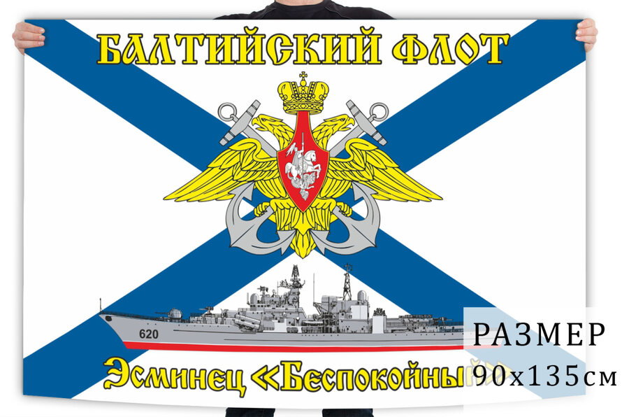 Флаг эсминца Беспокойный