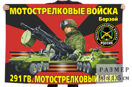 Флаг 291 гвардейского мотострелкового полка 