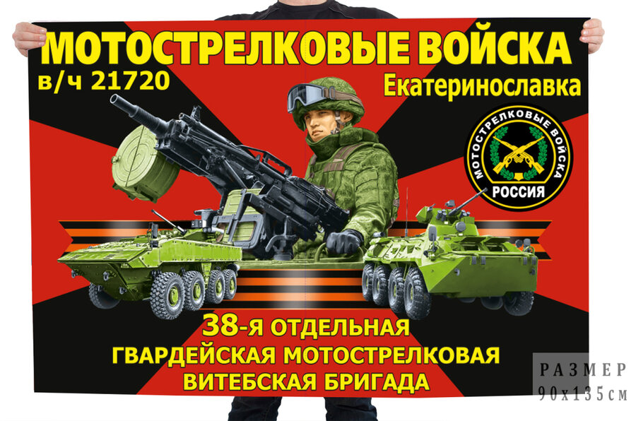 Флаг 38-я отдельная гвардейская мотострелковая Витебская бригада