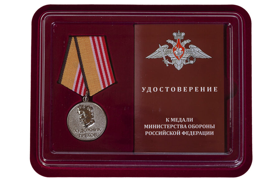 Медаль в бордовом футляре Грекова МО РФ