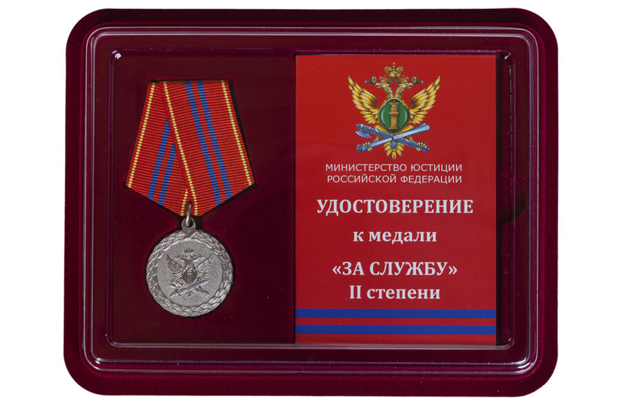 Медаль в бордовом футляре За службу (Минюст России) 2 степени