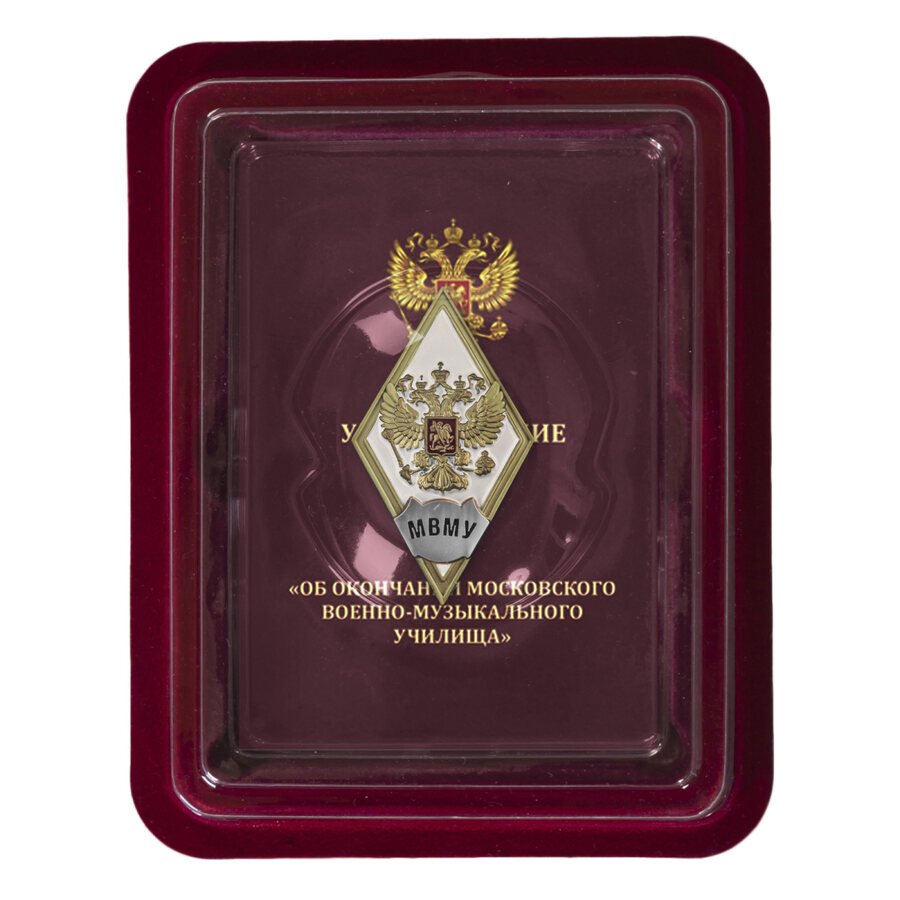 Знак об окончании МВМУ им. генерал-лейтенанта В.М. Халилова в наградной коробке с удостоверением в комплекте