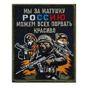 Нашивка Мы за матушку Россию можем всех порвать красиво (10х8см)
