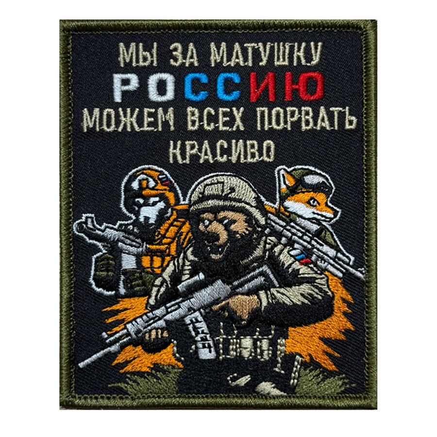 Нашивка Мы за матушку Россию можем всех порвать красиво (10х8см)